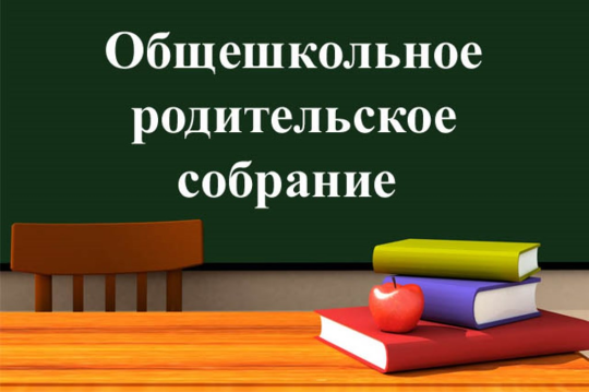 Общешкольное родительское собрание Общешкольное родительское собрание.