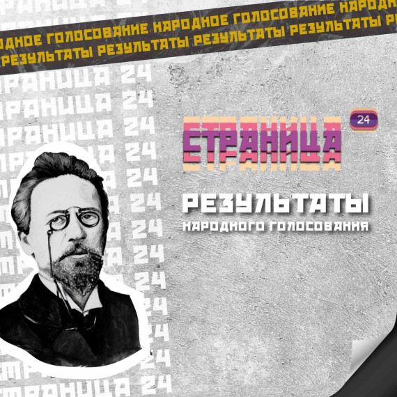 "Страница 24" . Результаты народного голосования..