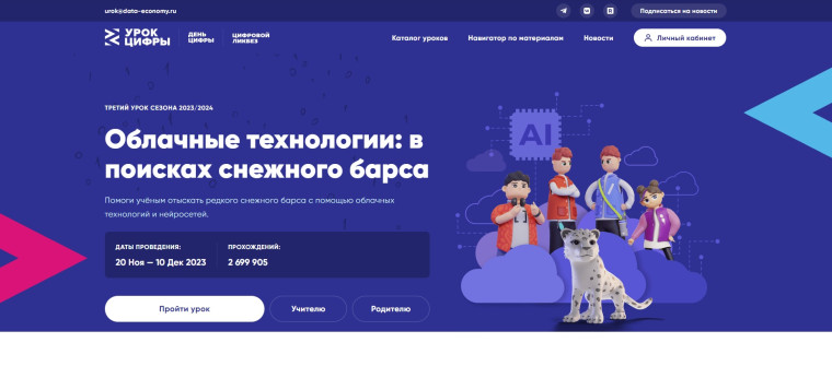 УРОК ЦИФРЫ на тему «Облачные технологии: в поисках снежного барса».