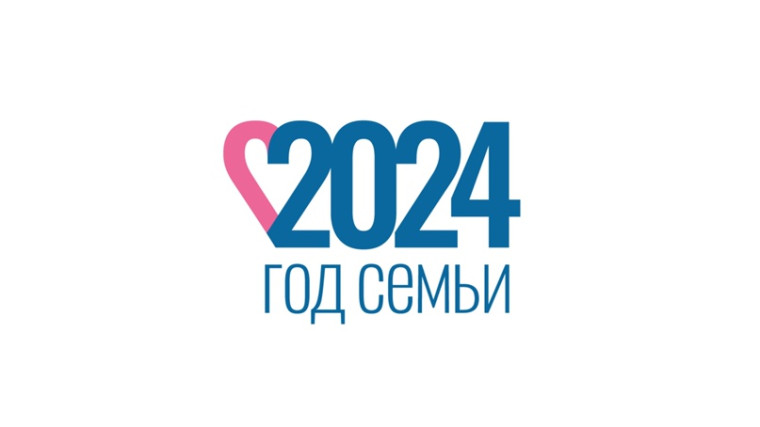 ГОД СЕМЬИ.