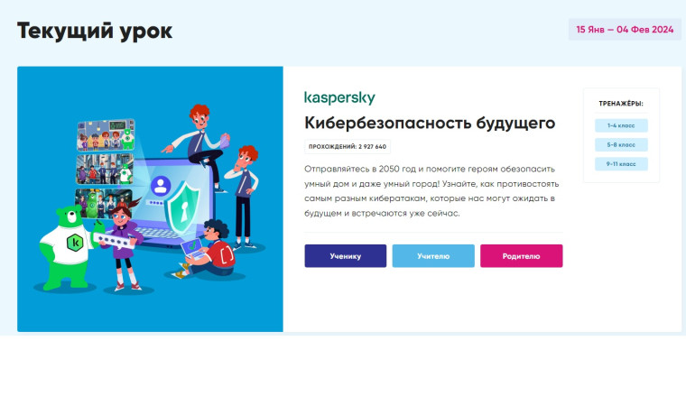 УРОК ЦИФРЫ на тему "Кибербезопасность будущего".