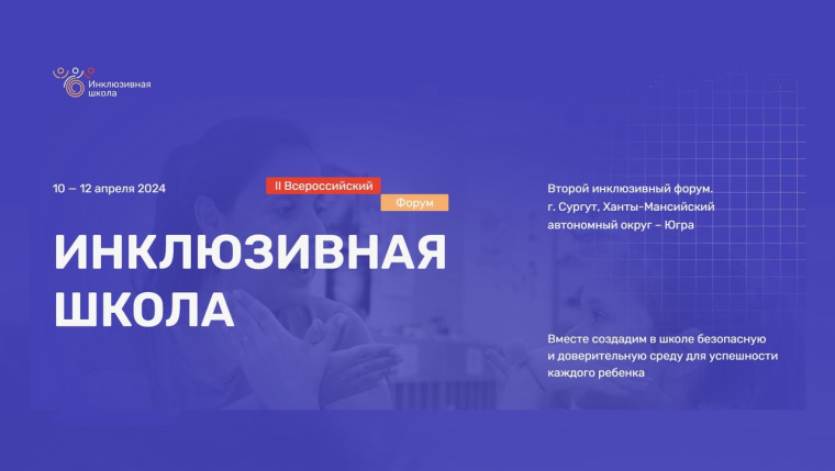 II Всероссийский Форум " Инклюзивная школа. Успешность каждого ребёнка.
